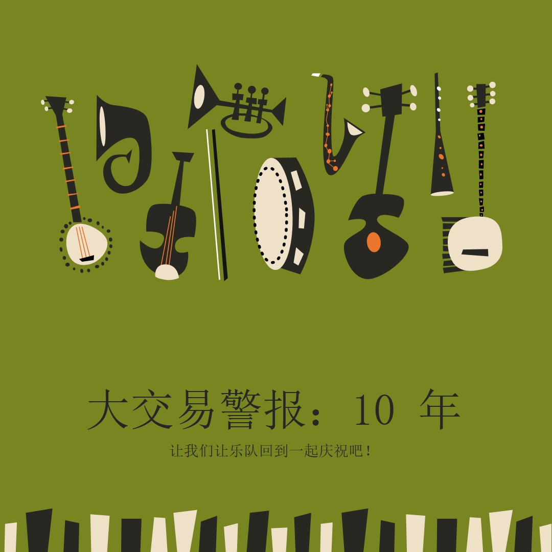 大交易警报 green retro,graphic,music