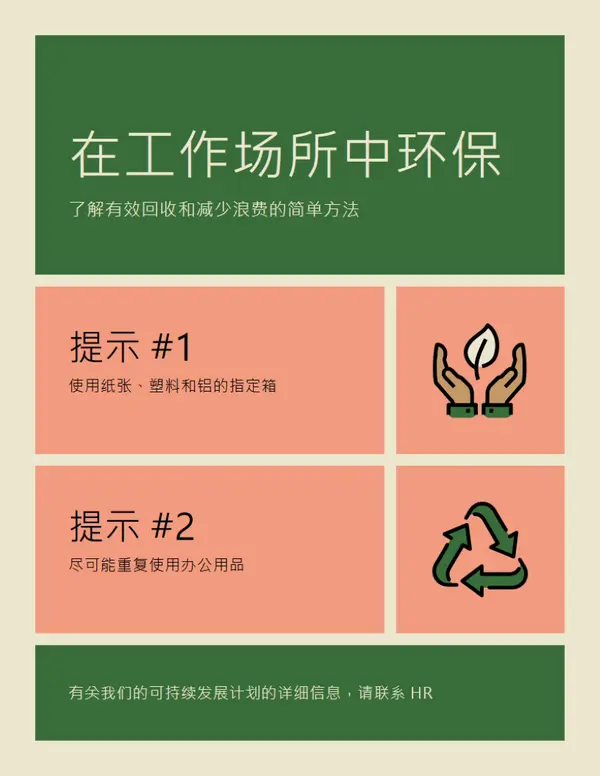 可持续工作场所传单 green modern,simple,faded,blocks
