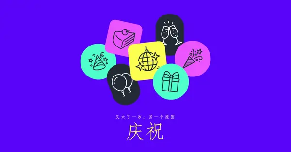 这是另一个生日！ blue bold,bright,geometric