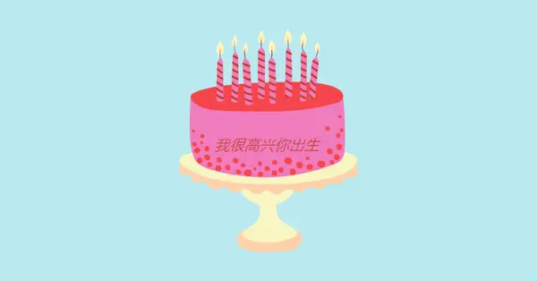 很高兴你出生了 pink cute,3d,minimal