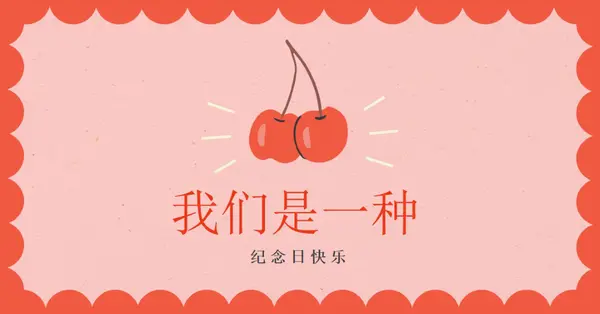 我们是一种 red illustration,retro,playful