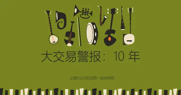 大交易警报 green retro,graphic,music