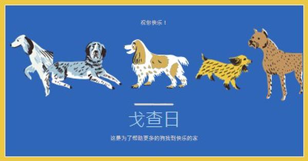 帮助更多的狗找到家 blue dog,illustration,playful