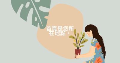 無論您身在何處，首頁都位於何處 gray organic-simple