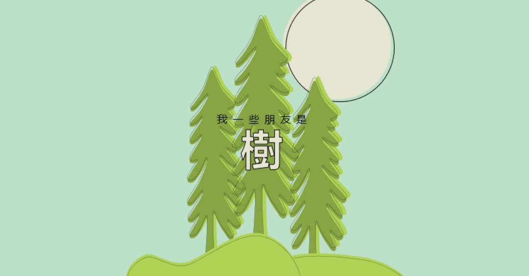 森林退地 green whimsical-line
