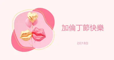情人節快樂，銀河 white organic-simple