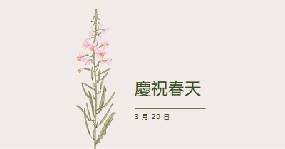 慶祝春天 white vintage-botanical