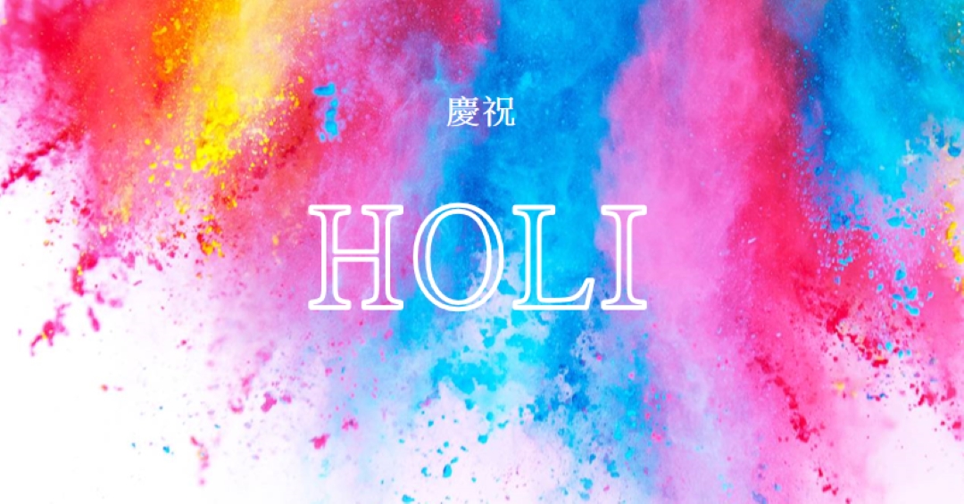 Holi 快樂 white modern-bold