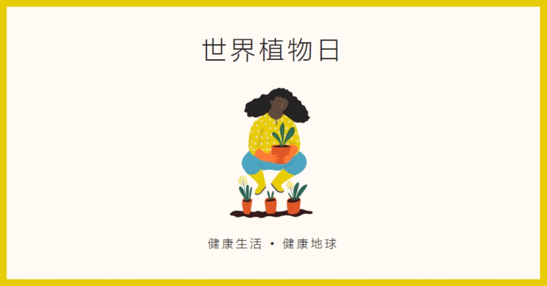 這裡就是世界植物日 white modern-simple