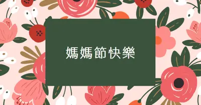 美麗的花開 pink organic-simple