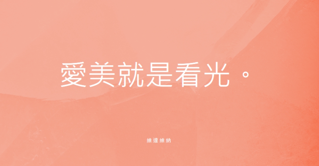 愛、美與光 pink modern-simple