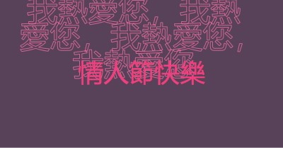 情人節，我最愛您 purple modern-bold