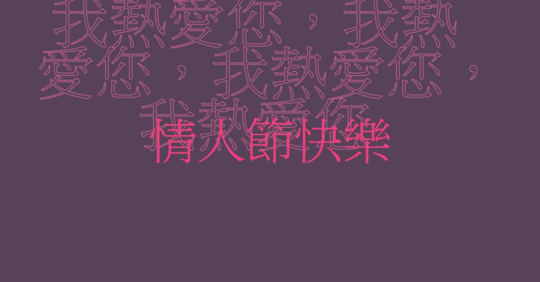 情人節，我最愛您 purple modern-bold