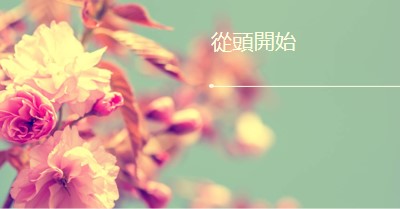 很棒的花朵盛開 green modern-simple