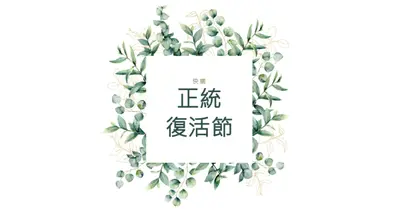 盛開時續約 white vintage-botanical