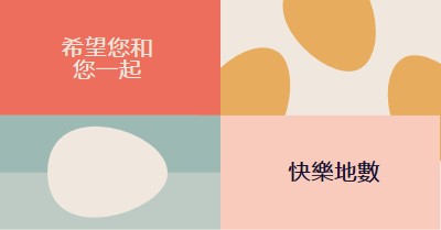 對您和您一起感到快樂的地膻 orange modern-color-block