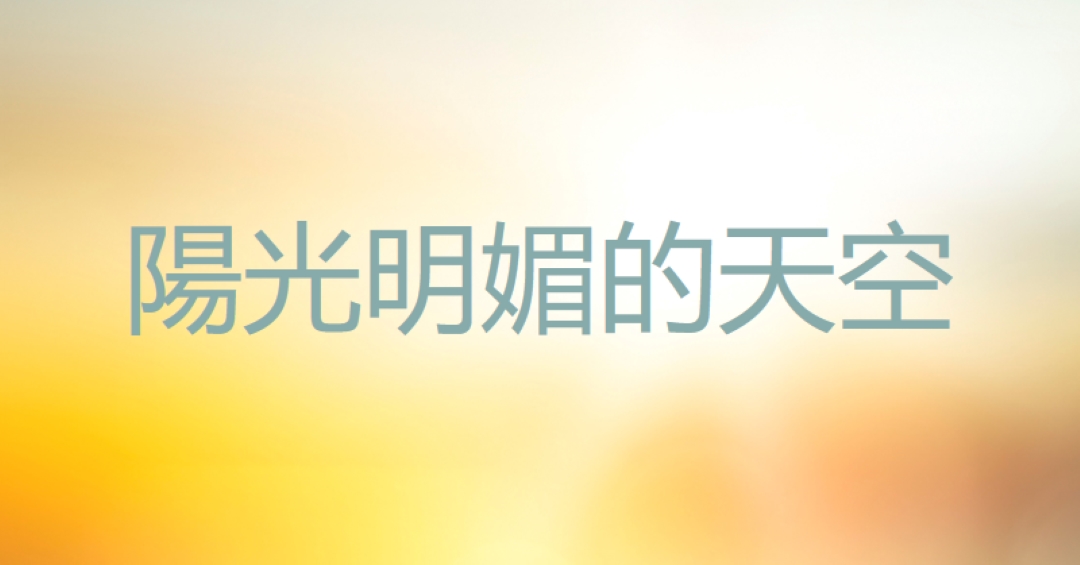 陽光明媚的天空 yellow modern-simple