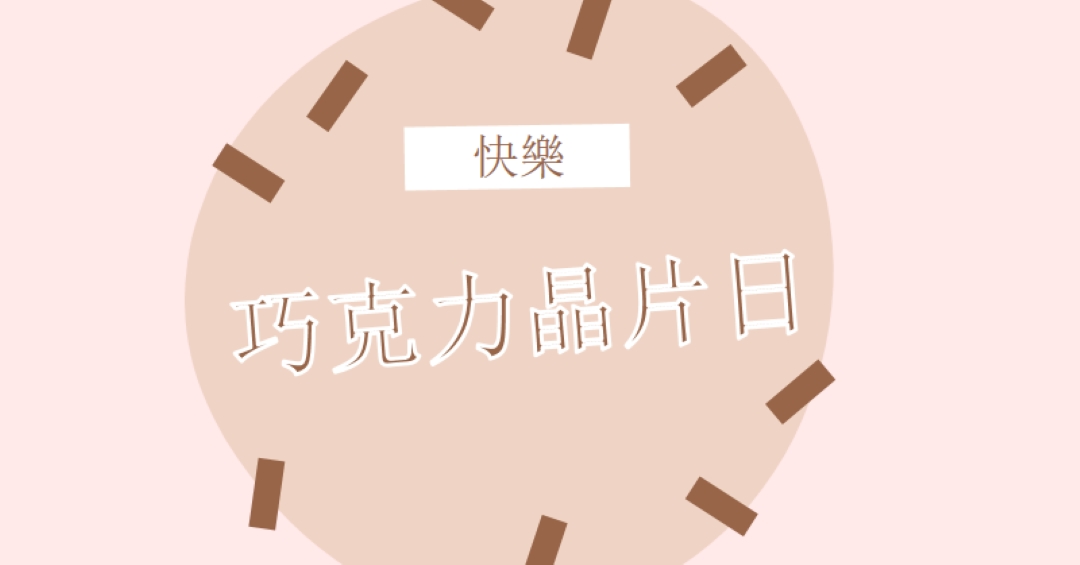 巧克力節快樂 brown organic-simple