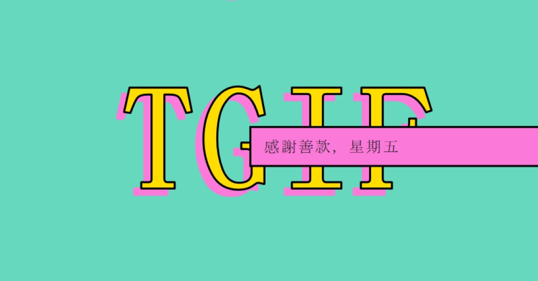 感謝感謝，星期五 yellow modern-bold