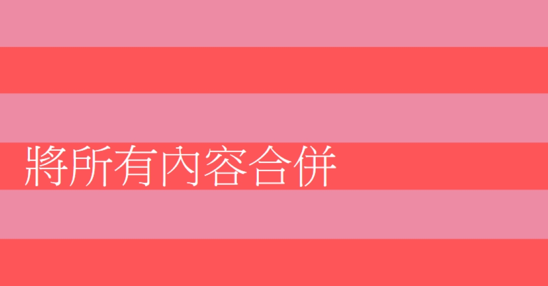 一切都很快樂 pink modern-bold