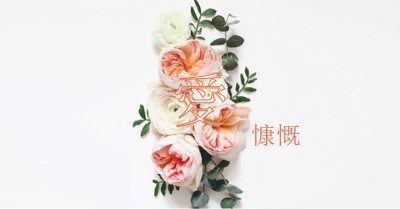 大方愛 white vintage-botanical