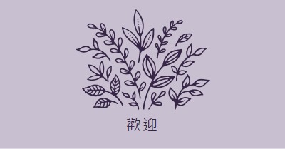 嗨，你好 purple whimsical-line