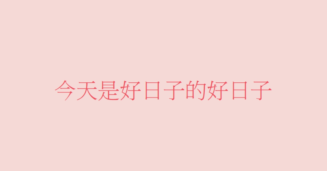今天是個好日子 pink modern-simple