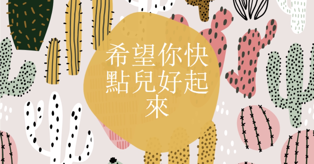 仙人掌 gray whimsical-color-block