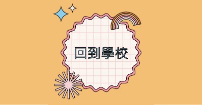 學校發熱 orange vintage-retro