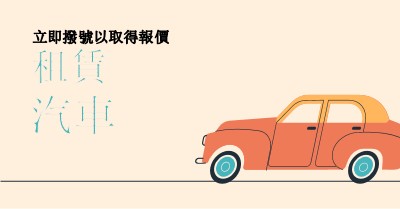 租車報價 orange whimsical-color-block