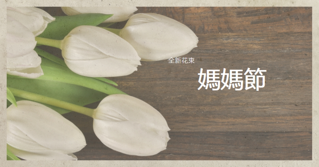 媽媽的花束 brown modern-simple