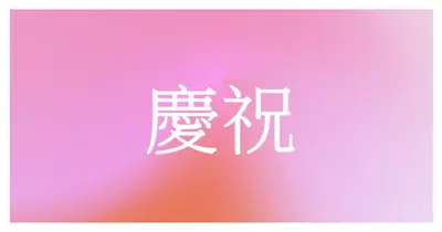 讓我們以風格慶祝 pink modern-bold