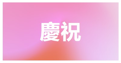 讓我們以風格慶祝 pink modern-bold