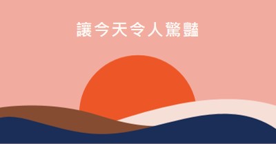 及時行樂 orange organic-simple