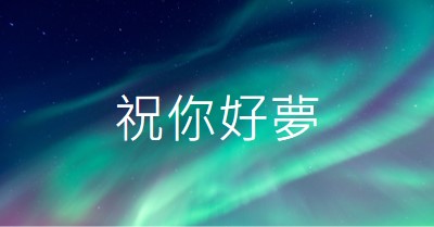 實現夢想的夜空 blue modern-simple