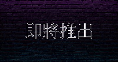 即將推出 purple modern-bold