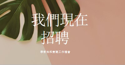 我們正在僱用季節性員工 pink modern-simple