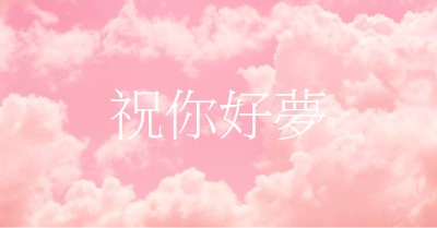 在雲端睡覺時間 pink modern-simple