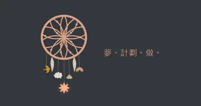 實現夢想 black modern-bold