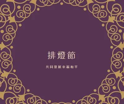 讓您的生活更亮 purple organic-boho