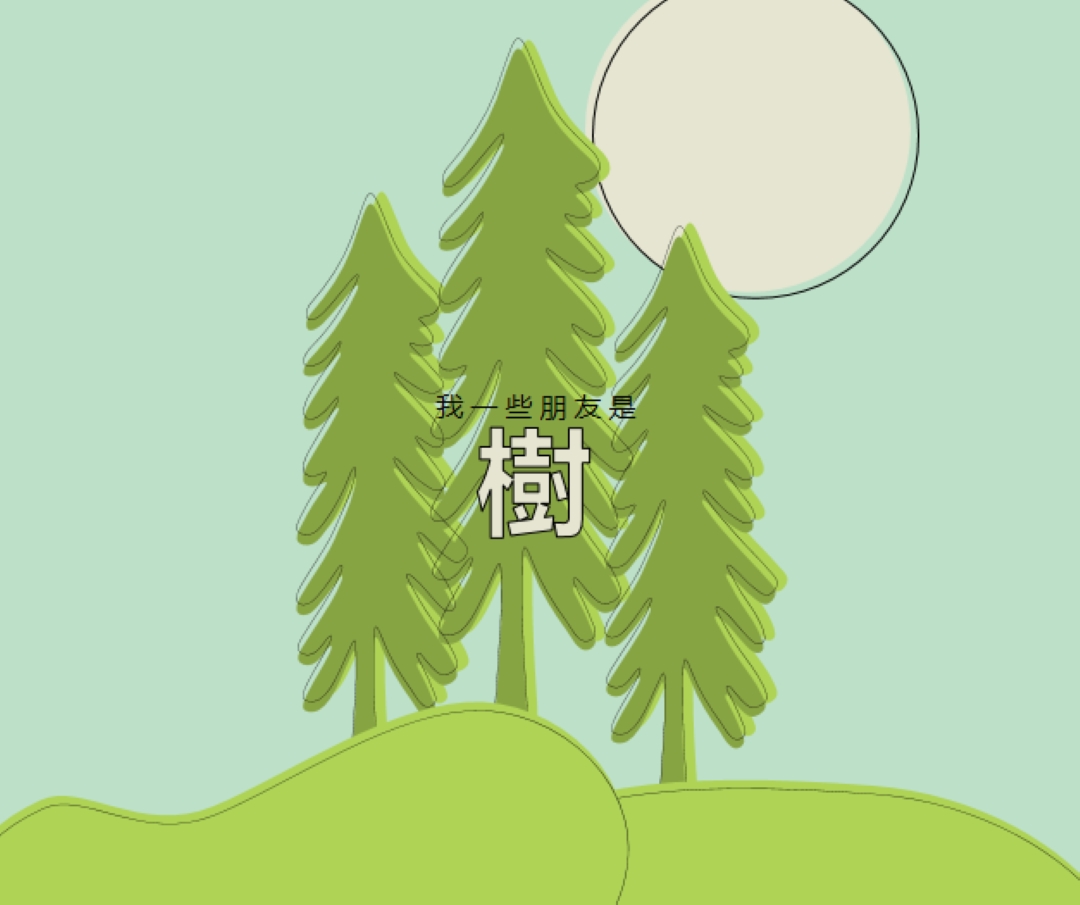 森林退地 green whimsical-line