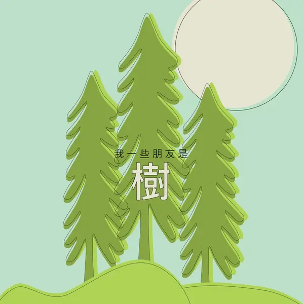 森林退地 green whimsical-line