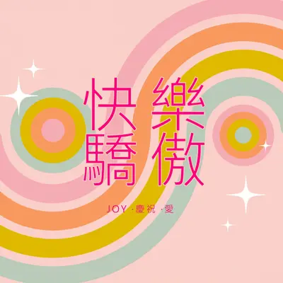 歡樂、慶祝、愛 pink vintage-retro