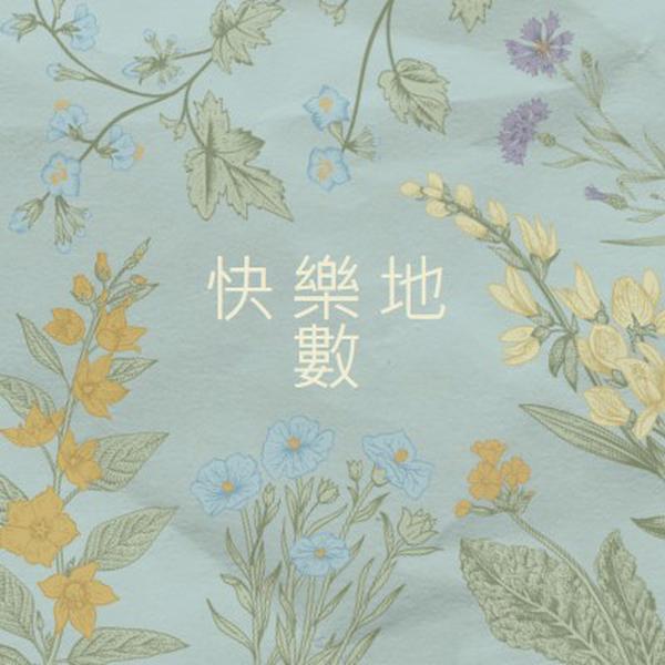 四彩希望 blue vintage-botanical