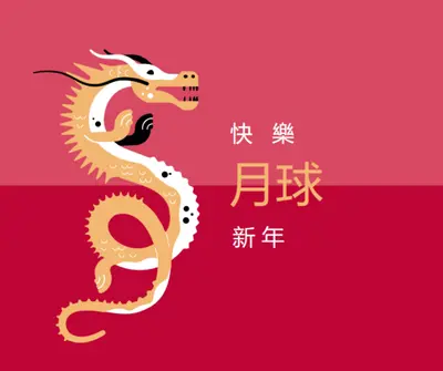 龍年 red modern-bold