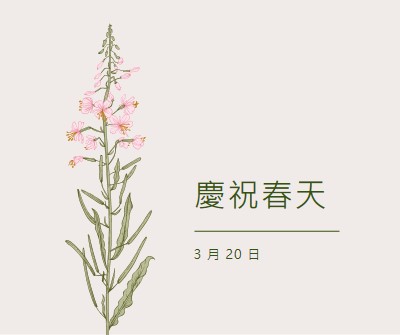 慶祝春天 white vintage-botanical