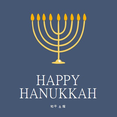 Hanukkah Sameach blue modern-simple