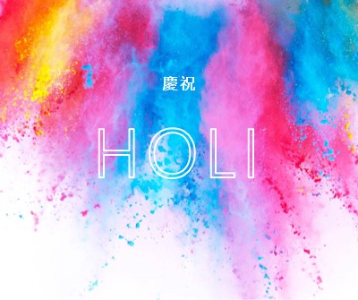 Holi 快樂 white modern-bold