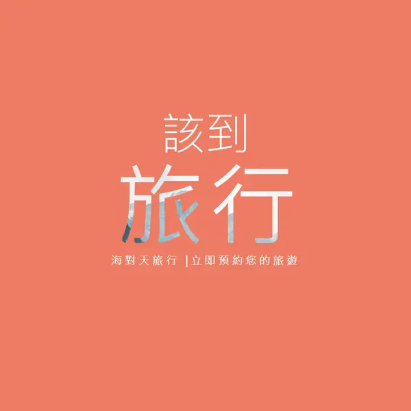 您的冒險正等著您 orange modern-bold