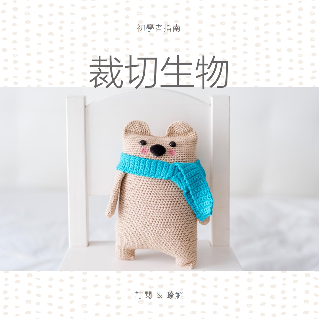 裁切的初學者指南 white organic-simple